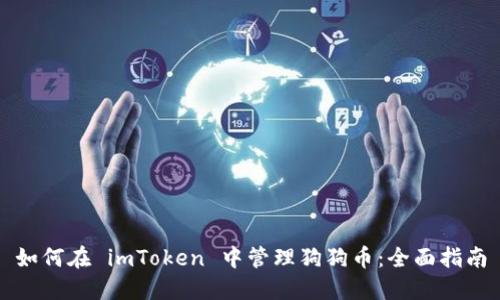 如何在 imToken 中管理狗狗币：全面指南