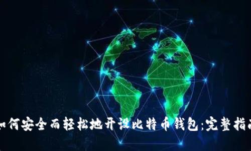如何安全而轻松地开设比特币钱包：完整指南