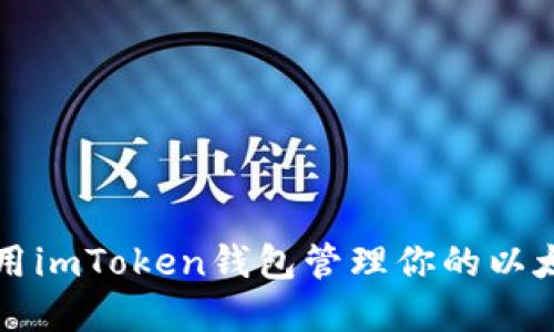 如何使用imToken钱包管理你的以太坊资产