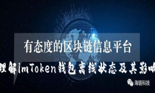 理解imToken钱包离线状态及其影响