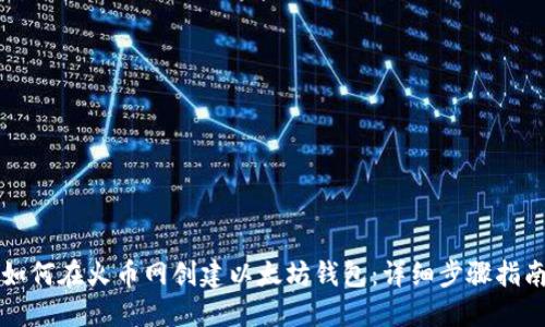 如何在火币网创建以太坊钱包：详细步骤指南