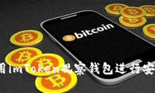 如何使用imToken观察钱包进行安全转账？