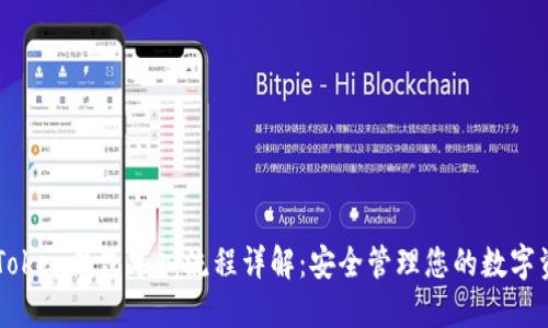 imToken钱包导入流程详解：安全管理您的数字资产