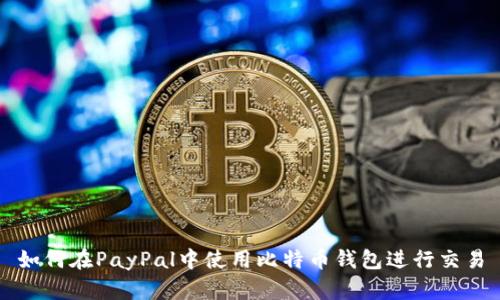 如何在PayPal中使用比特币钱包进行交易