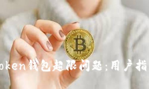 如何应对imToken钱包超限问题：用户指南与解决方案