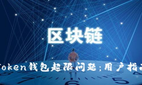 如何应对imToken钱包超限问题：用户指南与解决方案