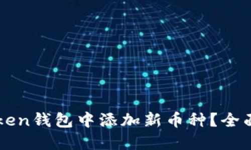 如何在imToken钱包中添加新币种？全面指南与技巧