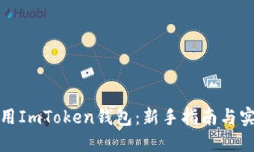 如何使用ImToken钱包：新手指南与实用技巧