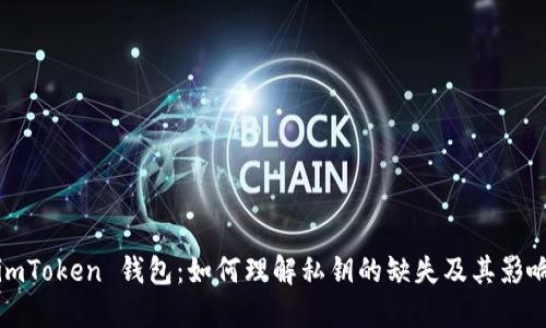 imToken 钱包：如何理解私钥的缺失及其影响