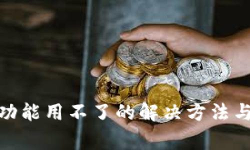 imtoken钱包功能用不了的解决方法与常见问题解析
