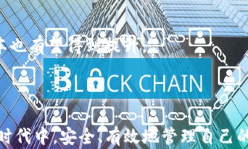 
  以太坊钱包使用指南：轻松管理你的数字资产 / 
 guanjianci 以太坊钱包, ETH钱包, 数字货币, 加密资产 /guanjianci 
```

## 内容主体大纲

1. **引言**
   - 简介以太坊及其重要性
   - 为什么需要以太坊钱包

2. **什么是以太坊钱包**
   - 定义与功能
   - 钱包的类型（热钱包与冷钱包）

3. **如何选择合适的以太坊钱包**
   - 安全性
   - 易用性
   - 兼容性与功能
   - 支持的设备

4. **创建以太坊钱包的步骤**
   - 在线钱包
     - 选择平台
     - 注册与验证
     - 钱包创建
   - 桌面钱包
     - 软件选择（如Mist、MetaMask等）
     - 安装与配置
   - 移动钱包
     - 应用程序选择
     - 安装与设置

5. **使用以太坊钱包进行交易**
   - 发送与接收ETH
   - 查看交易记录
   - 设置手续费

6. **如何确保以太坊钱包的安全**
   - 常见的安全风险
   - 防范措施（如备份、启用双重认证等）

7. **以太坊钱包的常见问题解答**
   - 如何找回丢失的钱包？
   - 钱包被黑客攻击后该怎么办？
   - 如何了解当前的以太坊价格？
   - 如何将以太坊转换为其他加密货币？
   - 如何在钱包内添加其他代币？
   - 如何与DeFi项目连接？
   - 未来以太坊钱包的发展趋势是什么？

---

## 正文内容

### 1. 引言

近年来，随着数字货币的迅猛发展，以太坊（Ethereum）作为一种高效的区块链技术，受到了广泛关注。以太坊不仅是一种加密货币，更是一个去中心化的平台，支持智能合约的执行和各种去中心化应用（DApps）的开发。对于每一个投资者和用户来说，拥有一个安全、易用的以太坊钱包是至关重要的。本文将为你详细介绍以太坊钱包的定义、选择方法、创建步骤以及如何确保钱包安全，助你轻松管理你的数字资产。

### 2. 什么是以太坊钱包

#### 定义与功能

以太坊钱包是一种软件程序或应用，允许用户存储、发送和接收以太坊（ETH）及其他基于以太坊区块链的代币（如ERC-20代币）。与传统银行账户不同，以太坊钱包不会保管用户的资金，而是保留用户控制这些资金的私钥。用户必须妥善保管这些私钥，因为一旦丢失，资金将无法恢复。

#### 钱包的类型（热钱包与冷钱包）

以太坊钱包大致可以分为两类：热钱包和冷钱包。热钱包是指连接互联网的数字钱包，如移动应用、桌面应用或网页钱包。这类钱包使用方便，但因为连接互联网，安全性相对较低。冷钱包则是指不直接连接互联网的存储方式，如硬件钱包和纸钱包。虽然使用不便，但其安全性远高于热钱包，适合长时间储存大额资产。

### 3. 如何选择合适的以太坊钱包

#### 安全性

选择以太坊钱包时，安全性是最重要的考量因素之一。建议选择那些具有多重身份验证（2FA）、加密存储和备份功能的钱包。知名度高的钱包提供商通常拥有更强的安全措施。

#### 易用性

用户界面的友好程度也是重要的选择标准。特别是对于初学者，使用简单，界面清晰的钱包会使得管理资产变得更加轻松。

#### 兼容性与功能

确保你的钱包支持以太坊及其他你可能使用的加密货币。此外，某些钱包还提供与去中心化金融（DeFi）、非同质化代币（NFT）等生态系统的兼容性，这是选择钱包时应考虑的功能。

#### 支持的设备

考虑钱包的跨平台支持情况，选择可以在多种设备上使用的钱包，如桌面电脑、笔记本、手机等，以确保方便随时随地管理你的资产。

### 4. 创建以太坊钱包的步骤

#### 在线钱包

使用在线钱包是创建以太坊钱包的最简单方式之一。首先，选择一个可信赖的平台，例如MetaMask。然后，按照以下步骤进行操作：

1. 访问该平台官网。
2. 点击“注册”或“创建钱包”按钮。
3. 按照指示创建密码，并牢记此密码。
4. 系统会生成助记词，请将其存放在安全的地方以备将来使用。

#### 桌面钱包

桌面钱包相比在线钱包安全性更高，以下是使用桌面钱包的步骤：

1. 下载所选钱包软件，如Mist或Geth。
2. 按照指示安装并打开软件。
3. 创建新钱包并备份助记词或私钥。
4. 根据需要设置钱包的安全选项，如密码和2FA。

#### 移动钱包

移动钱包为用户提供了极大的灵活性，你可以在手机上随时随地管理资产。安装微课程：

1. 打开应用商店，搜索并下载以太坊钱包应用（如Trust Wallet）。
2. 安装后，按照应用内的指引创建钱包。
3. 备份助记词并设置钱包密码。

### 5. 使用以太坊钱包进行交易

#### 发送与接收ETH

使用以太坊钱包进行交易是非常简单的。发送ETH时，你需要输入收款方的钱包地址，输入发送金额，并确认交易。当发送成功后，交易会在区块链上进行验证，并完成转账。接收ETH同样简单，分享你的钱包地址给对方即可。

#### 查看交易记录

大多数钱包都提供交易记录的查看功能。你可以在钱包的“交易记录”页面中查看自己所有的传输和接收记录，包括交易日期、金额及交易状态。

#### 设置手续费

在进行交易时，许多钱包允许用户设置交易手续费。手续费通常决定了交易在区块链上的优先级。尽可能选择适合自己需求的手续费以确保交易及时完成。

### 6. 如何确保以太坊钱包的安全

#### 常见的安全风险

以太坊钱包的安全风险主要来自于网络攻击、钓鱼网站和用户错误。黑客通常通过恶意软件、伪装网站等手段窃取用户的私钥。

#### 防范措施

为了保护自己的资产，用户应采取以下防范措施：

1. **备份私钥和助记词**：确保你的私钥和助记词在多个安全的位置保存，不要在线存储。
2. **启用双重认证**：许多钱包提供双重认证功能，使用此功能可以大大提高安全性。
3. **留意钓鱼邮件与网站**：尤其是在输入私钥和密码时，确保你访问的是官方网站。
4. **定期检查交易记录**：及时发现异常交易，有助于及时采取措施。

### 7. 以太坊钱包的常见问题解答

#### 如何找回丢失的钱包？

如果你的以太坊钱包丢失了，但你有备份的助记词或私钥，你可以通过创建一个新钱包并导入这些信息来找回资产。请务必在安全的环境中操作，并确保使用官方的钱包软件，以防再次发生丢失。

#### 钱包被黑客攻击后该怎么办？

如果确认钱包被黑客攻击，首先要立即更改关联的账户密码及其他身份验证信息。然后，通过创建一个新的钱包并转移剩余的资产来保护剩余资金，确保新的钱包安全，并始终保管好私钥。

#### 如何了解当前的以太坊价格？

可以通过多种渠道了解以太坊的实时行情，包括加密货币交易所、金融新闻网站以及相关的移动应用程序。此外，许多钱包内置了实时价格追踪功能，方便用户随时查看。

#### 如何将以太坊转换为其他加密货币？

许多加密货币交易所支持以太坊与其他加密货币之间的转换。用户需要在交易所创建账户，并充值以太坊，然后选择所需的交易对进行兑换。此外，某些钱包也支持直接在钱包内进行交易。

#### 如何在钱包内添加其他代币？

在以太坊钱包中添加其他代币通常需要使用代币合约地址。步骤如下：在钱包界面寻找“添加代币”或“自定义代币”的选项，输入代币的合约地址、名称及符号。确保合约地址正确，以避免丢失资金。

#### 如何与DeFi项目连接？

通过以太坊钱包可以方便地与DeFi项目进行交互。许多DeFi项目允许用户通过MetaMask等钱包直接连接。用户只需访问DeFi平台，选择“连接钱包”并按照提示操作即可。

#### 未来以太坊钱包的发展趋势是什么？

随着区块链技术的不断演进，以太坊钱包的功能也在不断扩展。未来，钱包可能将与更多的金融服务整合，实现钱包与金融服务的一体化管理。借助Layer 2解决方案，以太坊的交易速度和成本也有望得到提升。

## 结论

通过本文的介绍，相信你对以太坊钱包有了更深入的理解。无论你是新手还是有经验的用户，了解如何安全地管理以太坊钱包都是投资数字资产的基础。希望你能在这个数字货币迅速发展的时代中，安全、有效地管理自己的资产。
