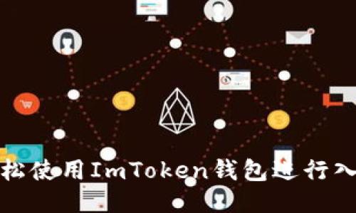 优质
如何轻松使用ImToken钱包进行入金操作