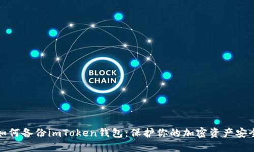 如何备份imToken钱包：保护你的加密资产安全