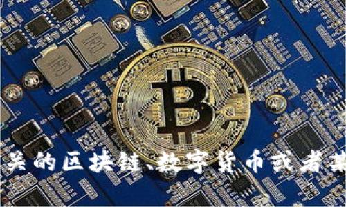 看起来你提到的“token.im”并不是一个明确的问题或主题。如果你想讨论某个特定话题或概念，比如和Token相关的区块链、数字货币或者某个应用程序，请提供更多的背景信息。然后我可以帮助你创建一个的、关键词，和内容大纲。期待你的进一步说明！