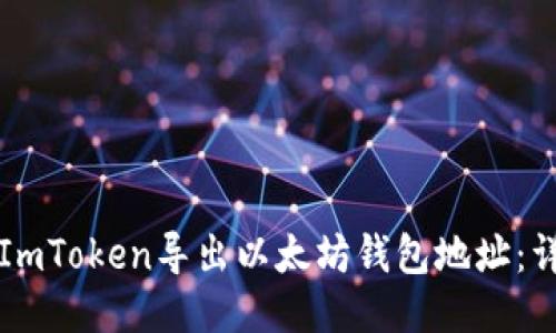 如何从ImToken导出以太坊钱包地址：详细指南