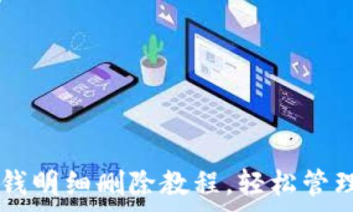   
OP手机钱包零钱明细删除教程，轻松管理你的消费记录