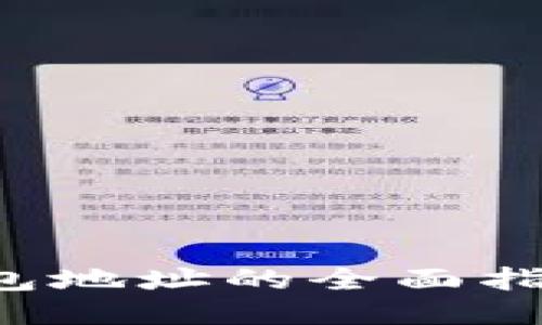 优质  
比特币闪电网络钱包地址的全面指南：如何选择和管理