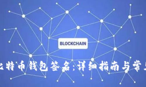 如何查看比特币钱包签名：详细指南与常见问题解答