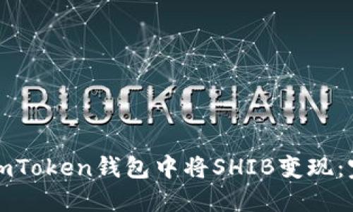 如何在imToken钱包中将SHIB变现：完整指南