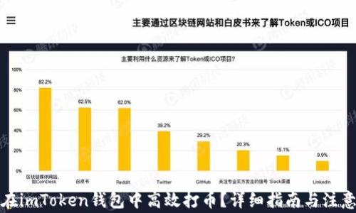 
如何在imToken钱包中高效打币？详细指南与注意事项