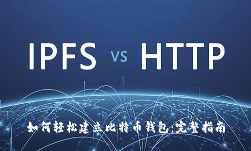 如何轻松建立比特币钱包：完整指南