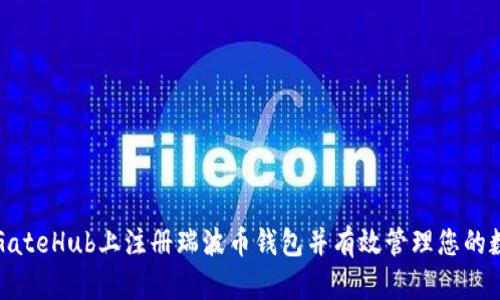 如何在GateHub上注册瑞波币钱包并有效管理您的数字资产