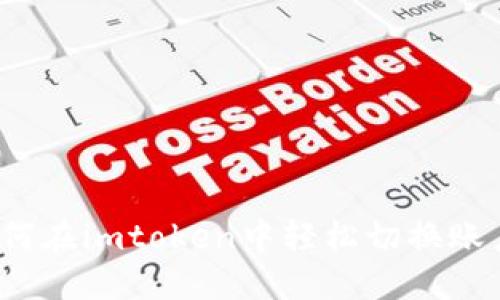 如何在imtoken中轻松切换账户？