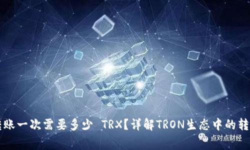 钱包转账一次需要多少 TRX？详解TRON生态中的转账费用