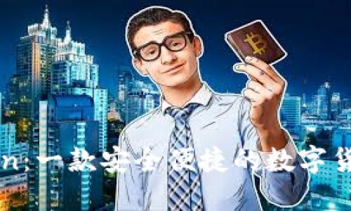 imToken：一款安全便捷的数字货币钱包