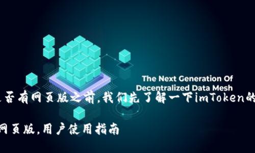 在讨论“imToken钱包”是否有网页版之前，我们先了解一下imToken的基本信息及其使用情况。

imToken钱包：是否提供网页版，用户使用指南