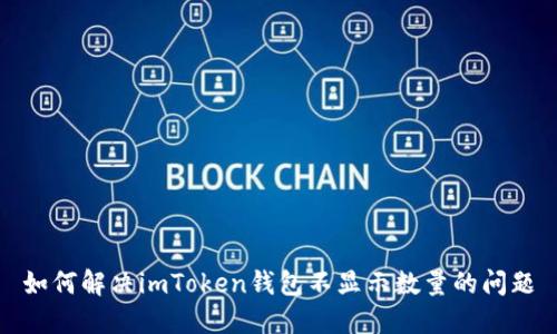 如何解决imToken钱包不显示数量的问题