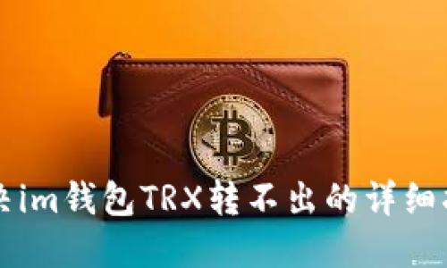 解决im钱包TRX转不出的详细指南