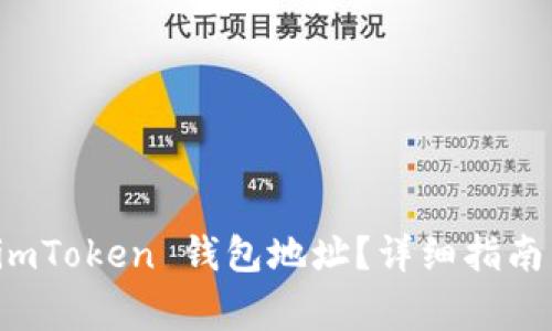 如何查找您的 imToken 钱包地址？详细指南与常见问题解析