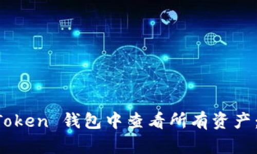 如何在 imToken 钱包中查看所有资产：一步步指南