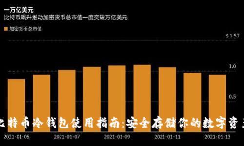 比特币冷钱包使用指南：安全存储你的数字资产