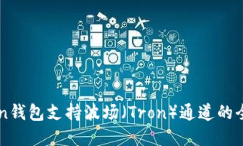 设定

imToken钱包支持波场（Tron）通道的全面解析