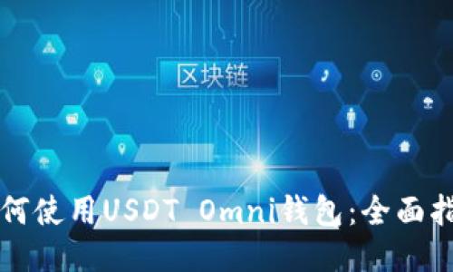 如何使用USDT Omni钱包：全面指南