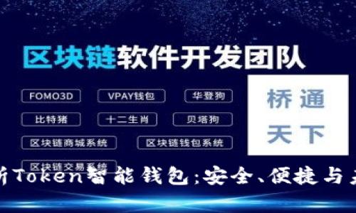 全面解析Token智能钱包：安全、便捷与未来趋势