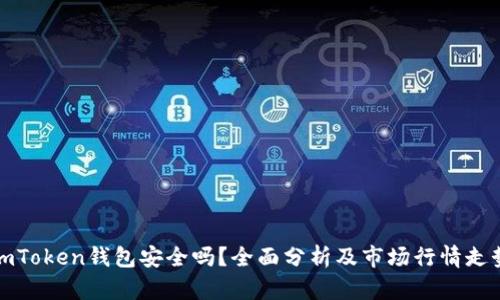 imToken钱包安全吗？全面分析及市场行情走势