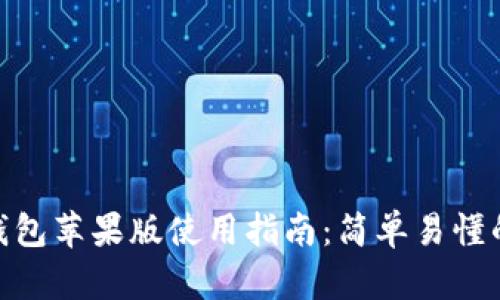 imToken钱包苹果版使用指南：简单易懂的操作方法