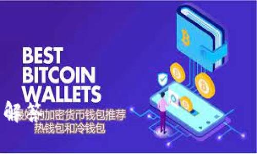 为了帮助你创建一个高质量的和相关内容，我将逐步展示思考过程。我的主要任务是构造一个易于的，并结合“imtoken钱包”的主题。

### 和关键词


imToken钱包的资产会变动吗？全面解析和常见问题解答