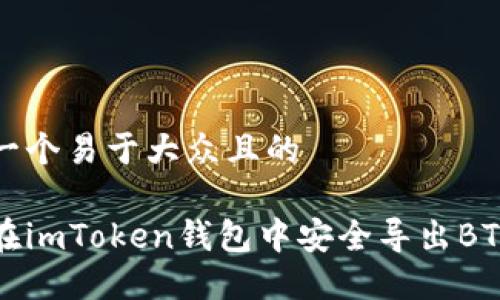 思考一个易于大众且的

如何在imToken钱包中安全导出BTC私钥