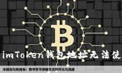 如何解决imToken钱包地址无法使用的问题