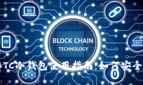 imToken BTC冷钱包使用指南：如何安全存储比特币