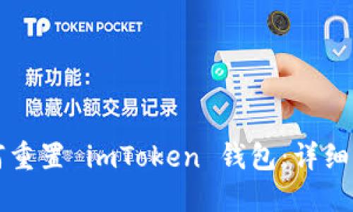 如何重置 imToken 钱包：详细指南