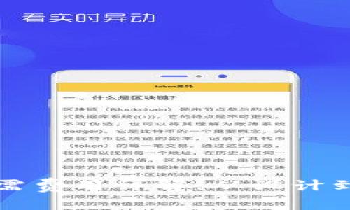 开发比特币钱包所需费用详解：从设计到上线的全流程分析