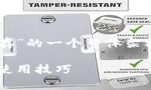 下面是关于“USDT用什么钱包储存”的一个整体架构，包括、关键词、大纲及常见问题。

USDT存储指南：最佳钱包选择与使用技巧