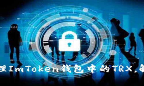 如何有效管理ImToken钱包中的TRX，解决多签问题