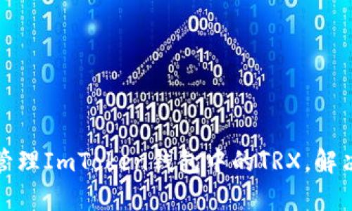 如何有效管理ImToken钱包中的TRX，解决多签问题