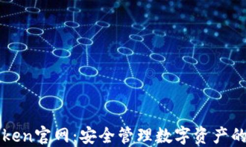 
官方imToken官网：安全管理数字资产的最佳选择